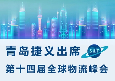 定制化物流覆盖世界丨青岛捷义出席第十四届全球物流峰会