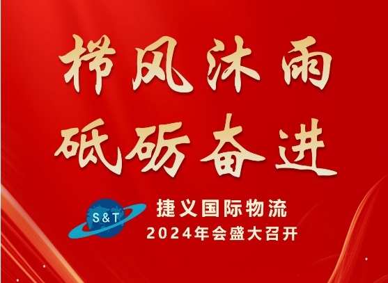 栉风沐雨 砥砺奋进 捷义国际物流2024年会盛大召开