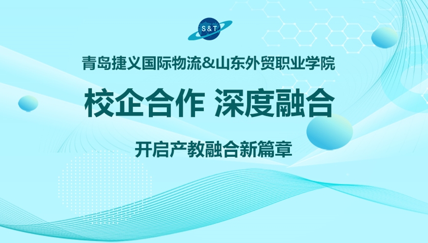 深化产教，深度融合！青岛捷义国际物流与山东外贸职业学院开展校企合作