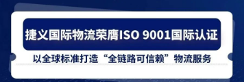 S&T |捷义国际物流荣膺ISO 9001国际认证！