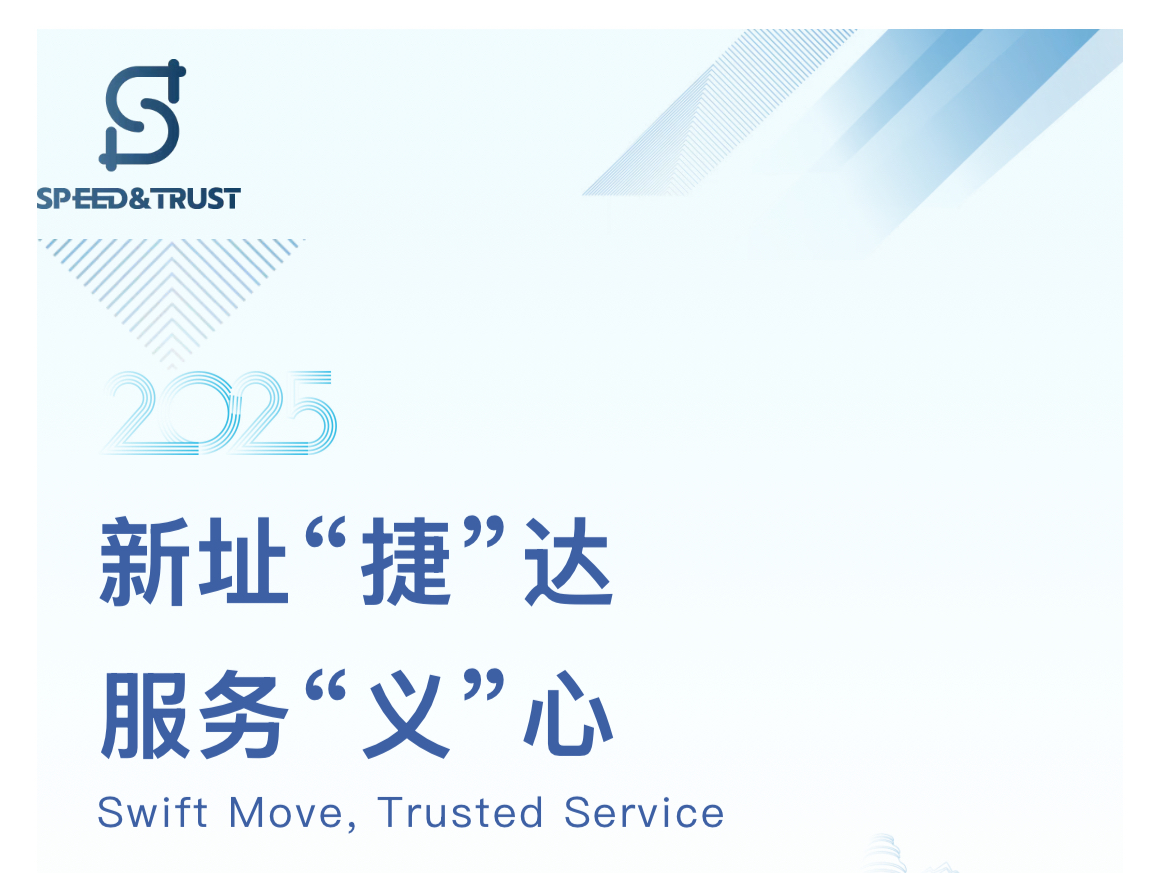 S&T丨深圳捷义乔迁！