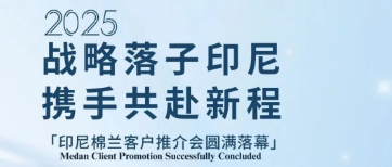 S&T丨Medan Client Promotion Successfully Concluded